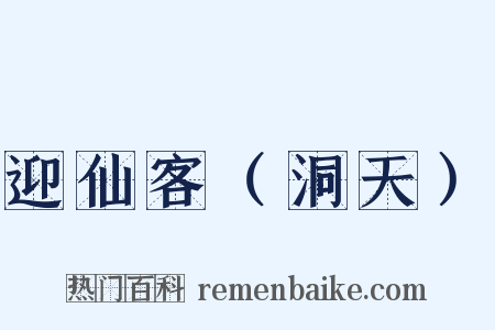 迎仙客（洞天）是什么意思的图片